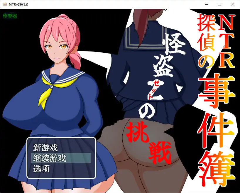 【日系RPG/AI汉化/伪娘】NTR侦探1.0 AI汉化版【PC+安卓/0.39G】