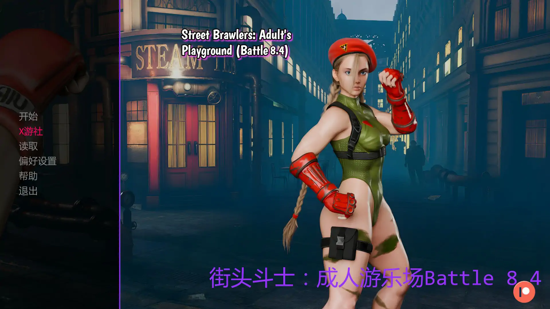 【欧美SLG/AI汉化/3D】街头斗士：成人游乐场Battle 8.4 AI汉化版【PC+安卓/1.5G/更新】