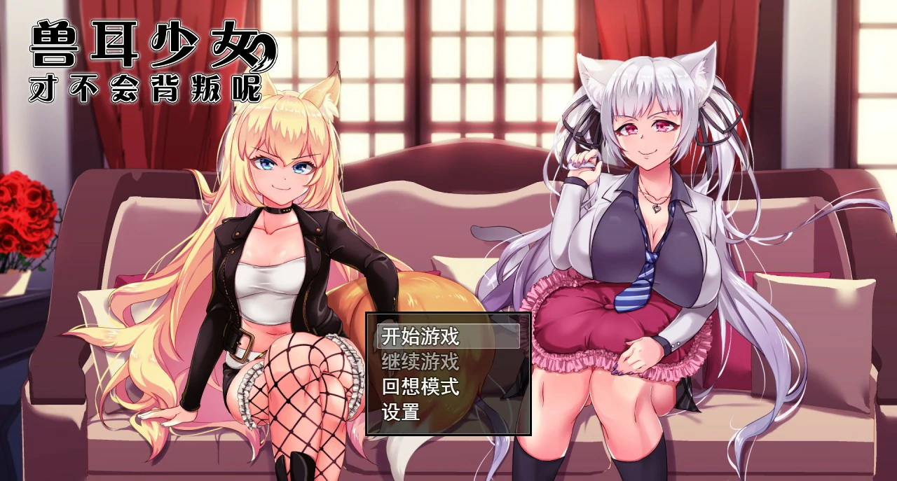 【爆款RPG/中文/动态】兽耳少女才不会背叛呢！ 官方中文步兵版【PC/2.02G】