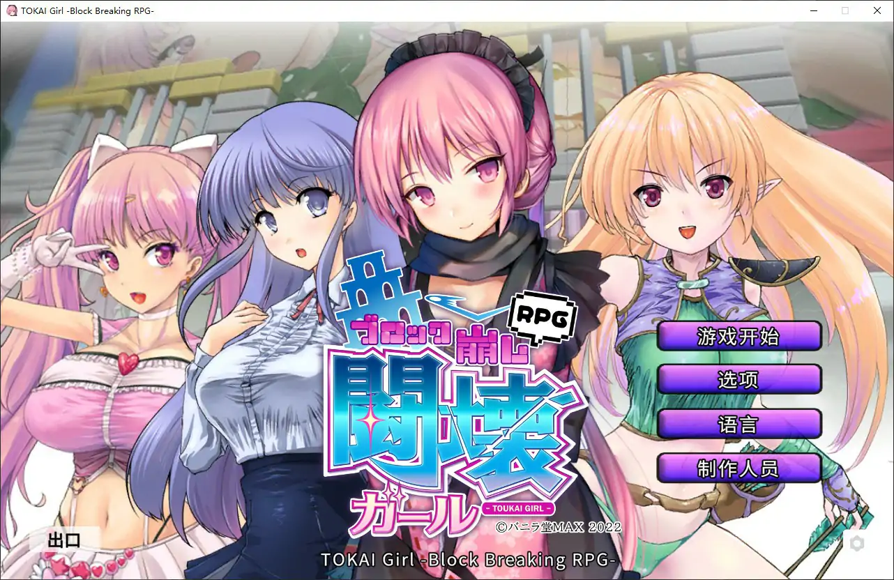 【日系SLG/官中/打砖块】斗坏女孩 – 打砖块1.9.0.0 官方中文步兵版【PC/0.37G】