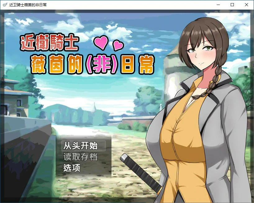 【日系RPG/动态/官中】近卫骑士薇茵的(非)日常 官方中文步兵版【PC/0.4G】