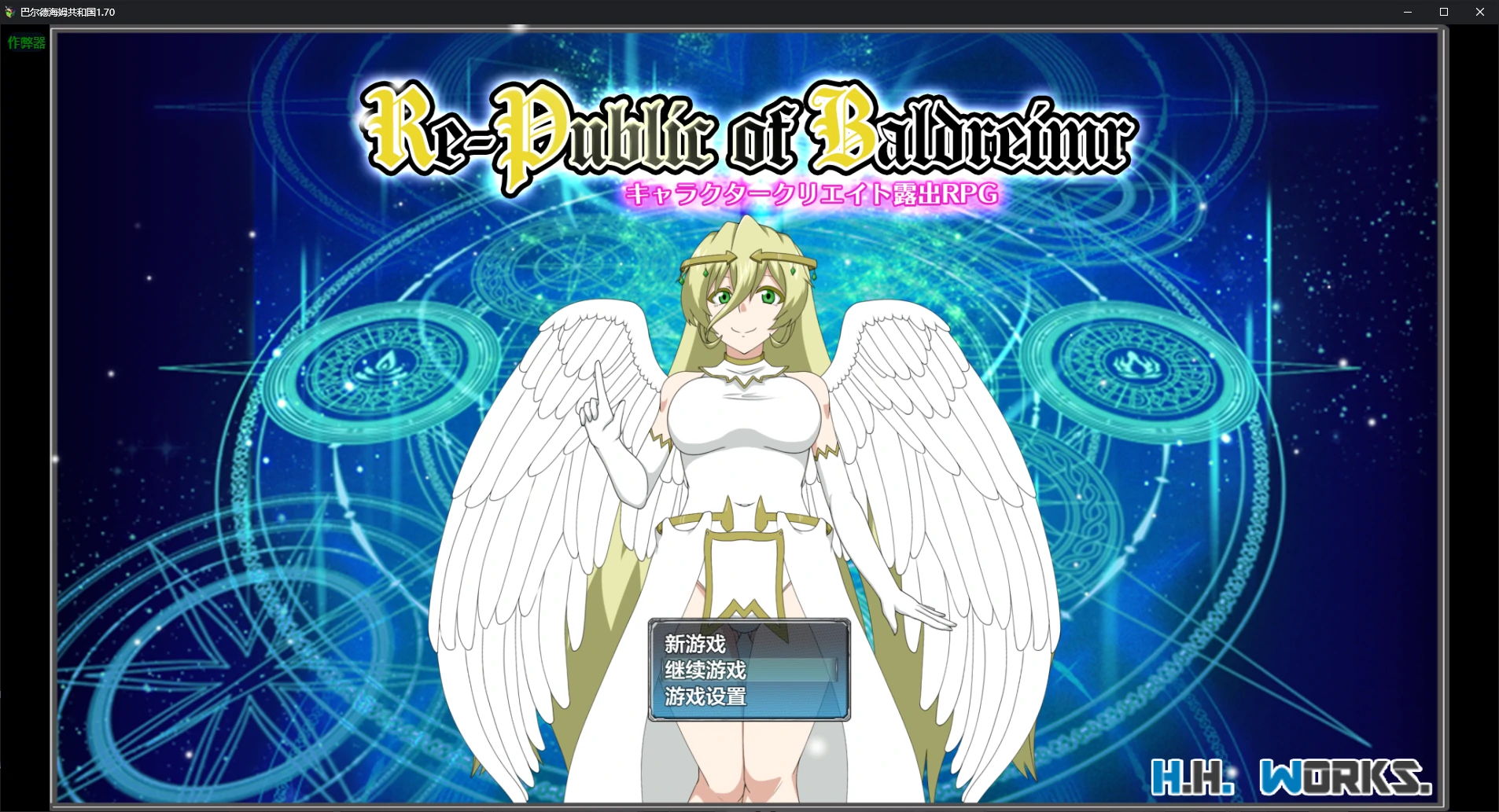 【日系RPG/AI汉化/女同】巴尔德海姆共和国1.70 AI汉化版【PC/1.40G】