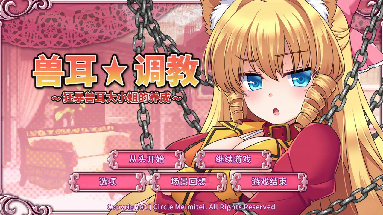 【SLG/中文/动态】兽耳☆训练 ～狂暴兽耳大小姐的养成～ 官方中文版【PC/0.53G】