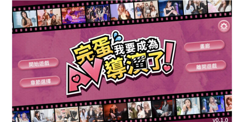 T16442 哎呀！我怎么成了AV导演？ Ver0.1.1 官方中文步兵版 [新作/6.3G]