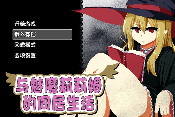 【互动SLG/动态/官中】与魅魔莉莉姆的同居生活 官方中文步兵版【PC/1.27G】