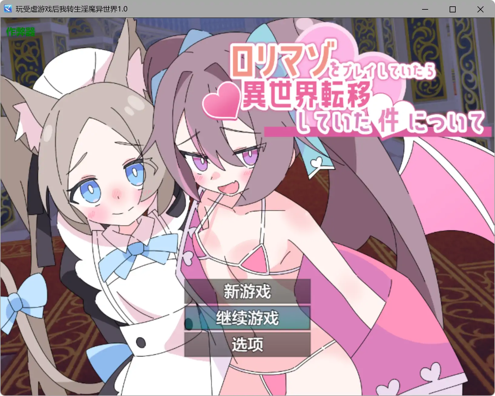【日系RPG/AI汉化/萝莉】玩受虐游戏后我转生淫魔异世界1.0 AI汉化版【PC+安卓/2.08G】