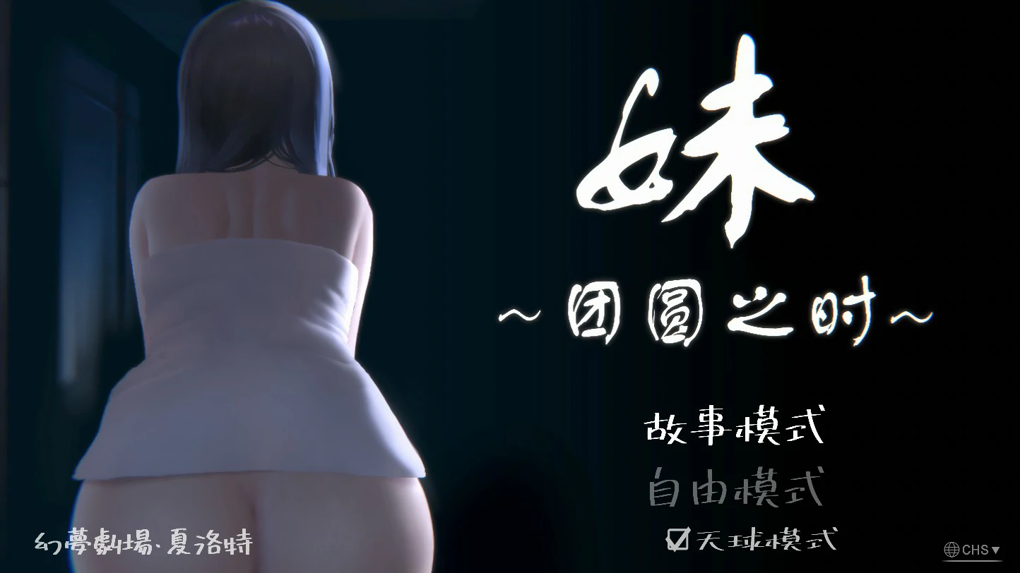 【SLG/动态/官中】妹~团乐之刻~ 官方中文版【PC/0.74G】