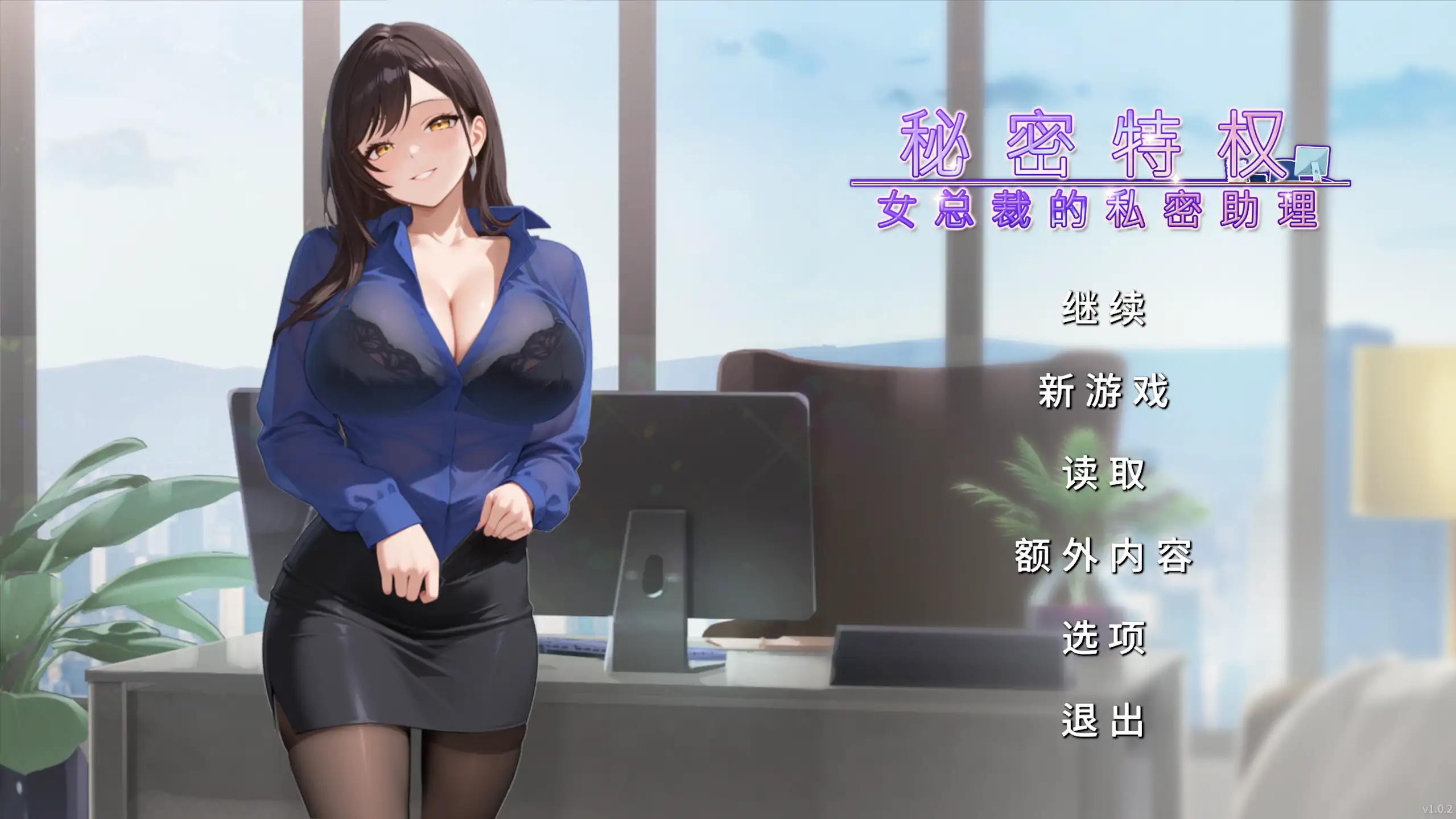 【日系SLG/官方中文/巨乳】秘密特权 女总裁的私密助理1.0 官方中文【PC/0.25G/新作】