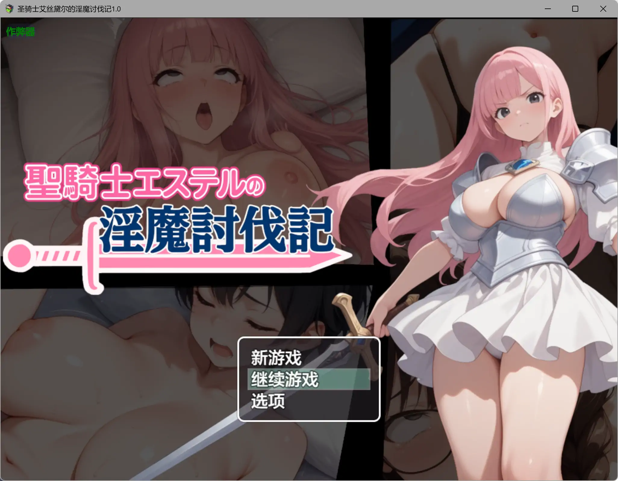 【日系RPG/AI汉化/NTR】圣骑士艾丝黛尔的淫魔讨伐记1.0 AI汉化版【PC+安卓/1.01G】