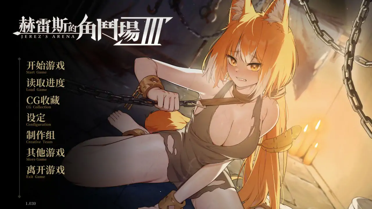 【日系SLG/2D/官中】赫雷斯的角斗场 Ⅲ v1.030 官方中文步兵版【PC/2.46G/更新】