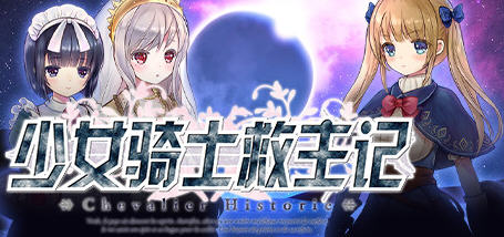 【超爆神作RPG/中文/动态】少女骑士救主记 APPEND V2.02官中步兵版+存档【6G/新作】