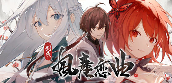 t2168剑侠风尘恋曲+DLC V1.12 Steam官方中文步兵[更新/2.1G]