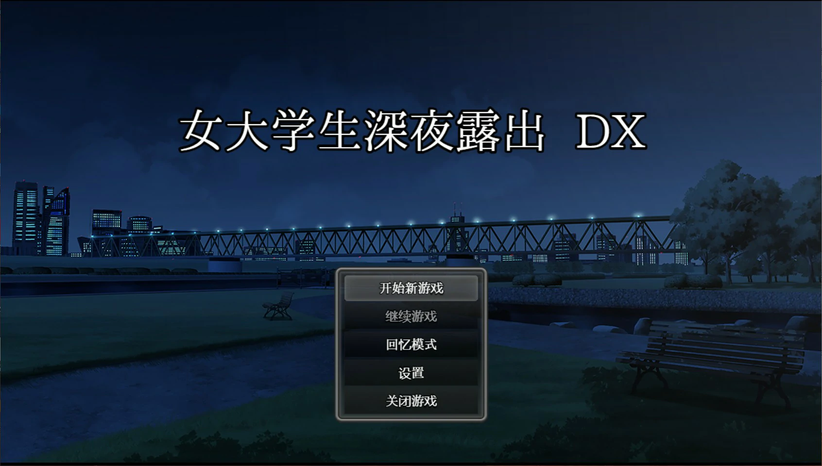 【日系RPG/官中/露出】女大学生深夜露出 DX 深夜露出 ～ 官方中文版【PC/1.7G】