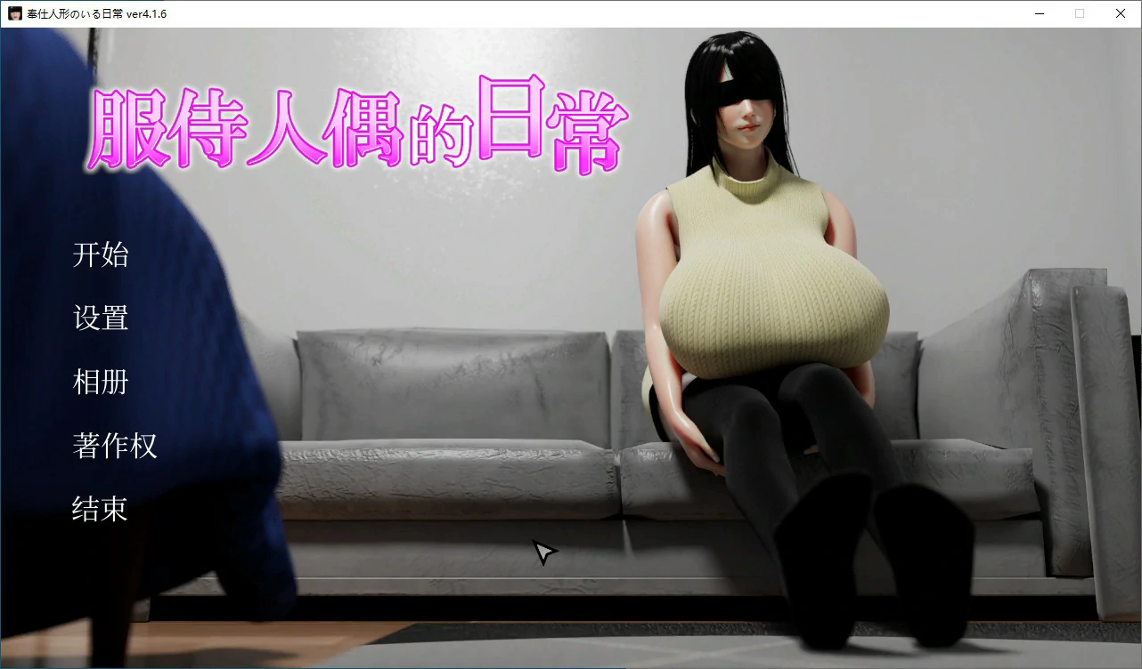【日系SLG/动态/官中】服侍人偶的日常 V4.1.6 官方中文步兵版【PC/0.43G】