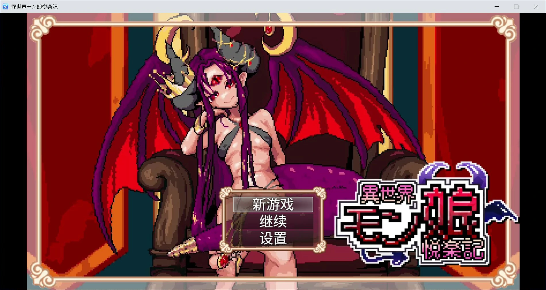 【日系RPG/官中/像素】异世界魔物娘悦乐记26.07.02 官方中文版【PC/1.6G】