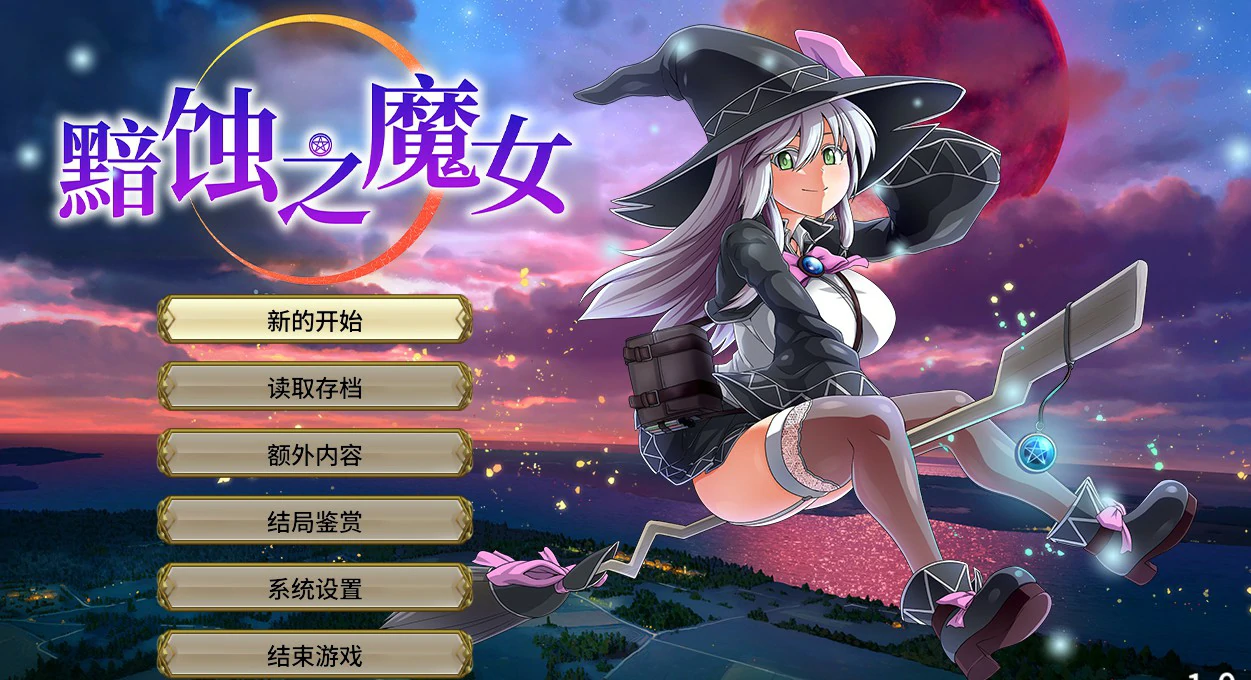 【RPG/动态/官中】黯蚀之魔女 Ver1.01 官方中文步兵正式版【PC/4.03G】