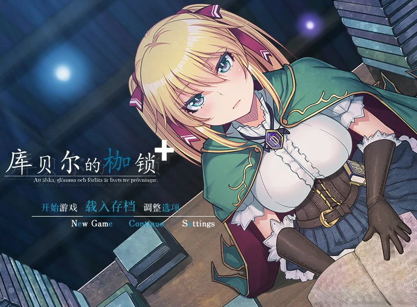 【RPG/动态/中文】库贝尔的枷锁【PC/1.42G】