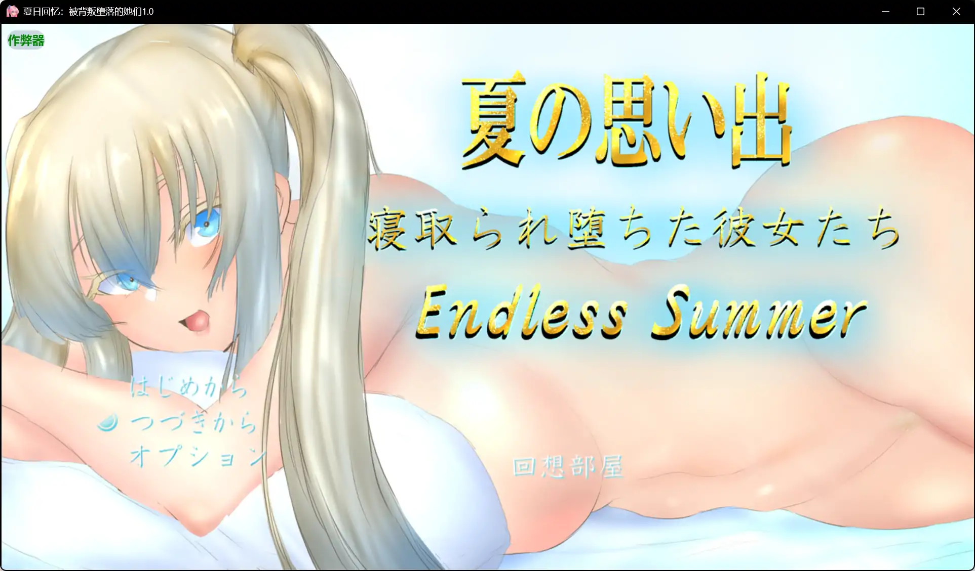 【日系RPG/AI汉化/巨乳】夏日回忆：被背叛堕落的她们1.0 AI汉化版【PC+安卓/2.97G】