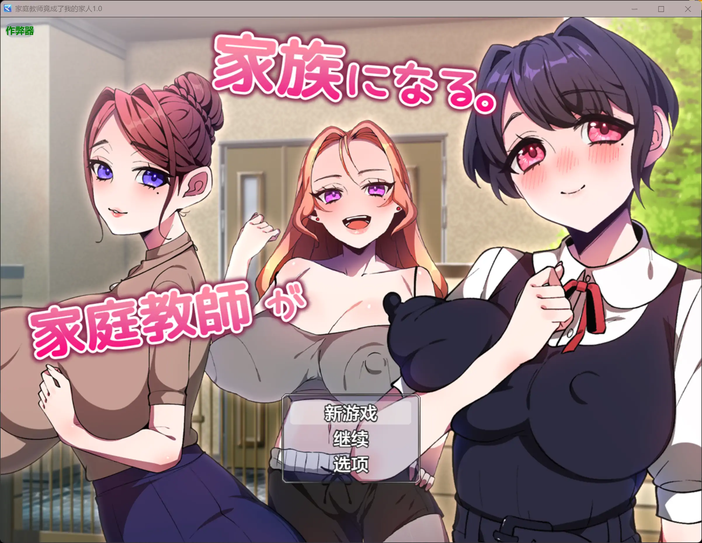【日系RPG/AI汉化/巨乳】家庭教师竟成了我的家人1.0 AI汉化版【PC+安卓/0.54G】