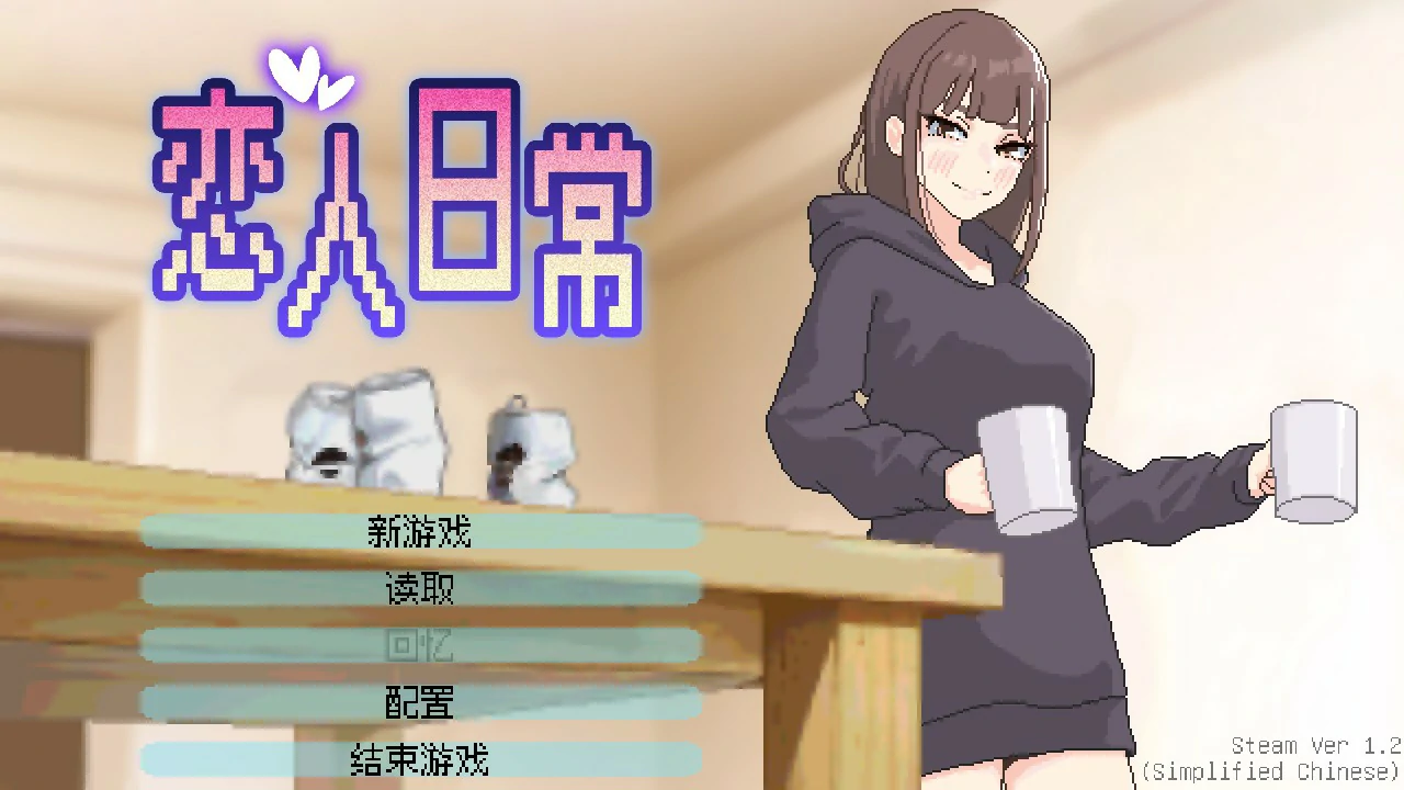 【日系SLG/官中/巨乳】恋人日常1.2 官方中文版【PC/0.5G】