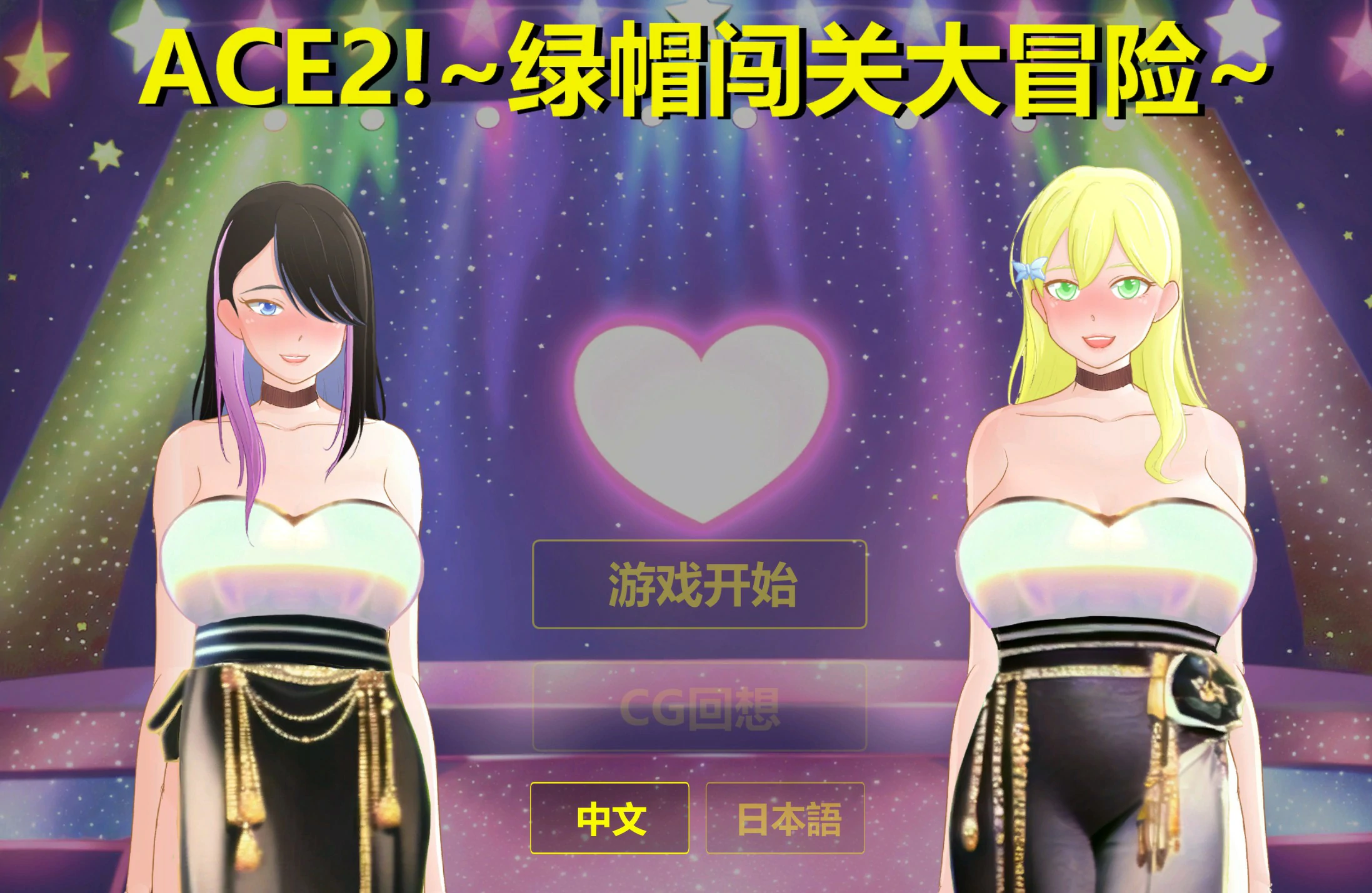 【日系SLG/2D/官中】综艺！绿帽闯关大冒险 官方中文版【PC/0.12G】