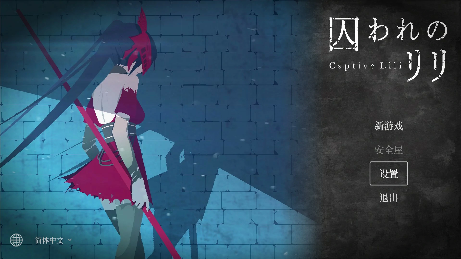 【日系ACT/官中/动作】俘虏莉莉 官方中文版【PC/0.47G】