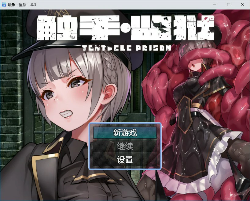 【RPG/动态/官中】触手监狱 V1.0.3 DL官方中文版【PC/0.34G】