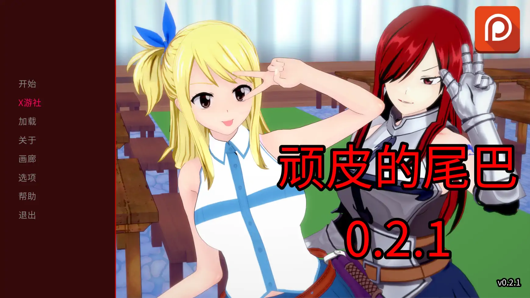 【日系SLG/AI汉化/3D】顽皮的尾巴0.2.1 AI汉化版【PC+安卓/1.27G/更新】