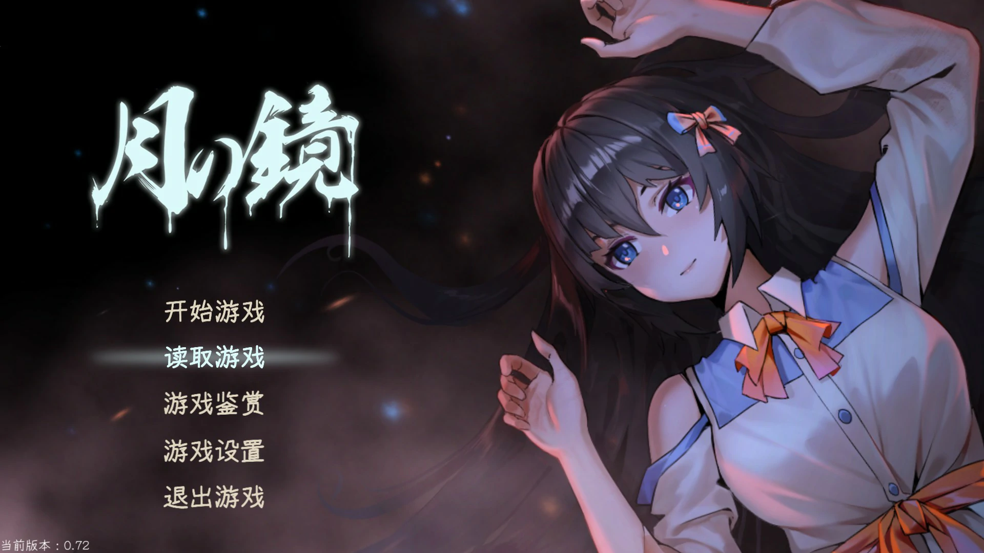 【恐怖解密SLG/动态/官中】月之镜V0.72 官方中文步兵版【PC/3.35G】