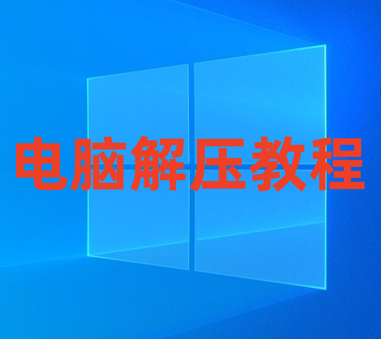 游戏玩家电脑端下载解压教学 新手教程