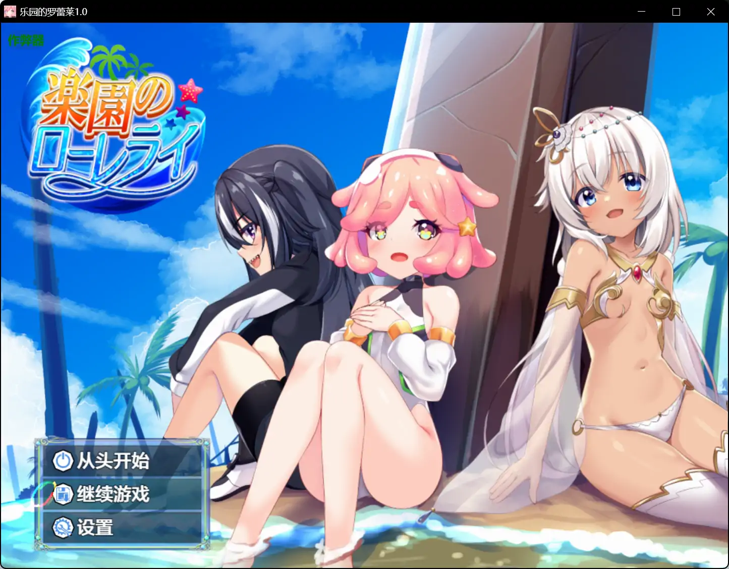 【日系RPG/AI汉化/萝莉】乐园的罗蕾莱1.0【PC+安卓/4.13G】