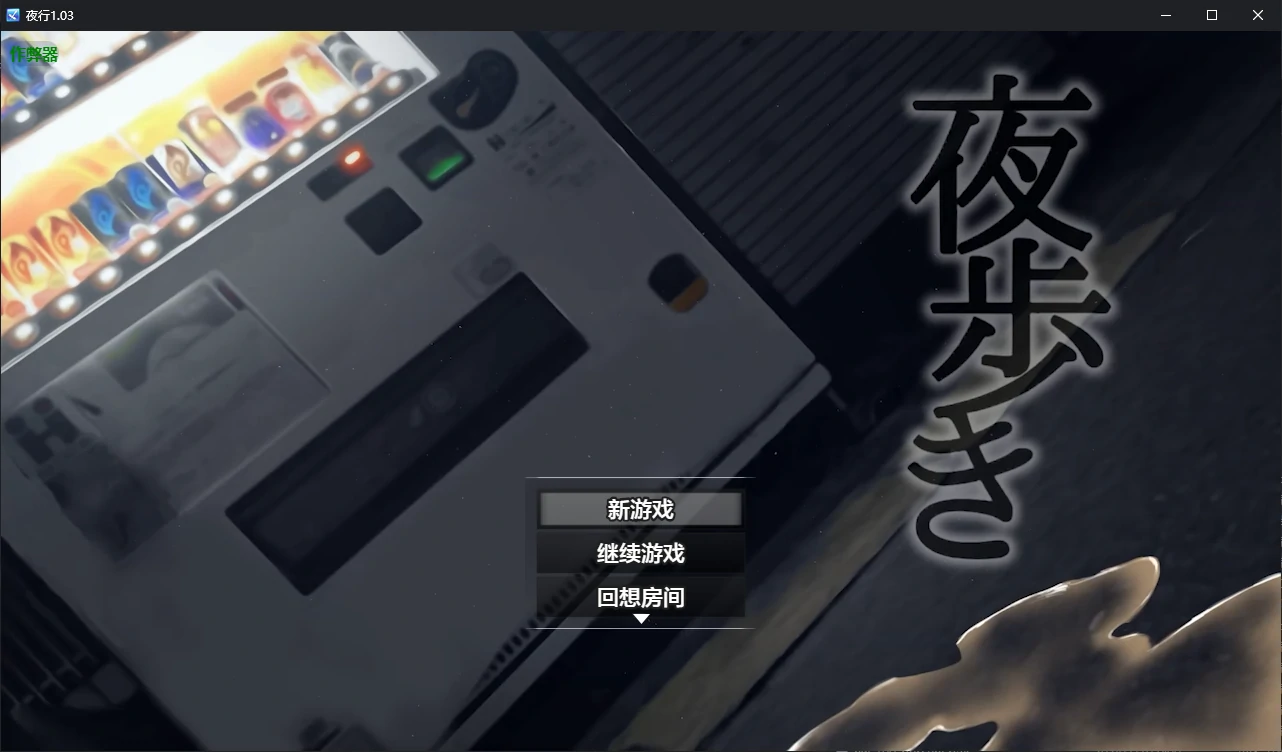 【日系SLG/AI汉化/露出】夜行1.03 AI汉化版【PC+安卓/2.40G】