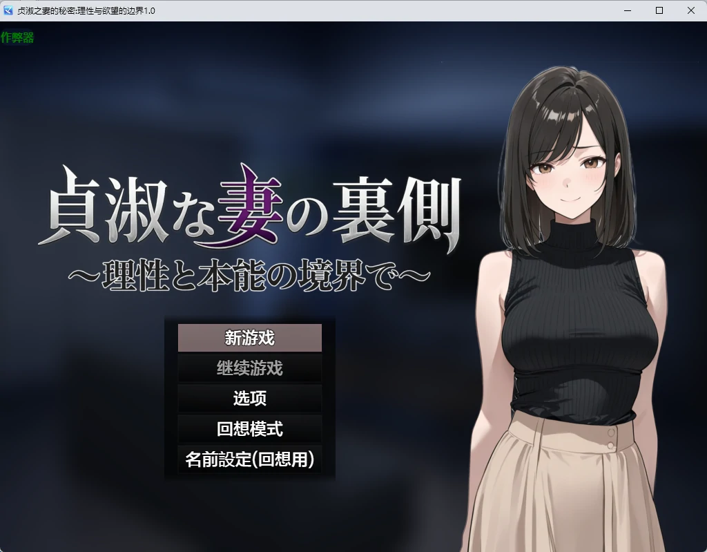 【日系RPG/AI汉化/2D】贞淑之妻的秘密：理性与欲望的边界1.0 AI汉化版【PC+安卓/1.26G】