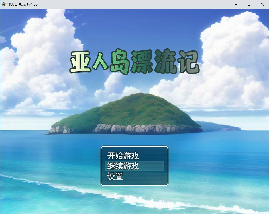 【日系RPG/2D/官中】亚人岛漂流记 V1.00 官方中文步兵版【PC/0.7G】