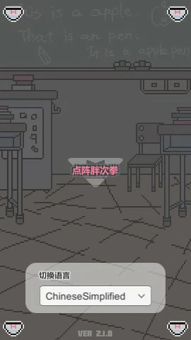 【SLG/动态/官中】点阵胖次拳 官方中文版【PC/0.1G】