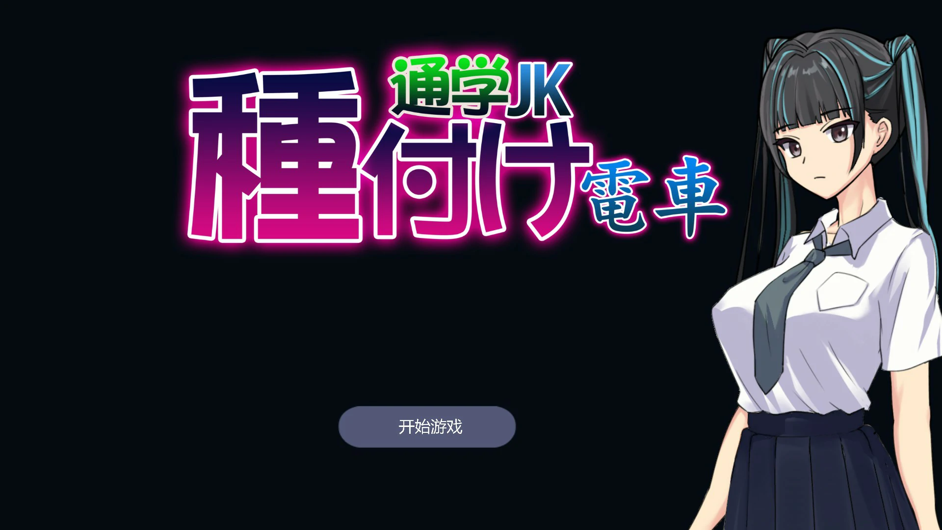 【SLG/动态/官中】播种电车 通学女高中生 官方中文版【PC/0.1G】