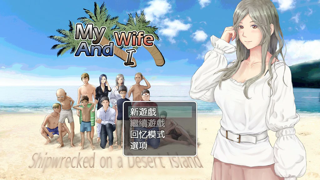【日系RPG/全动态/官中】NTR：妻子与我与无人岛遇难生活 V3.01 官方中文版【PC/0.66G】