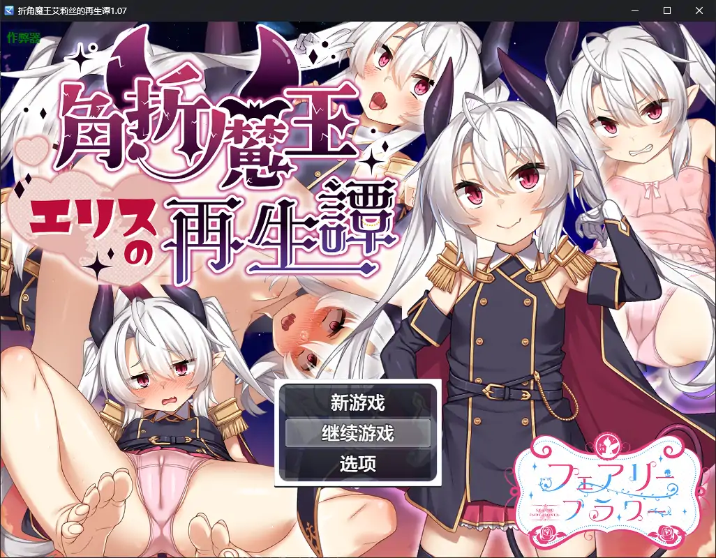 【日系RPG/AI汉化/萝莉】折角魔王艾莉丝的再生谭1.07 AI汉化版【PC/1.19G】