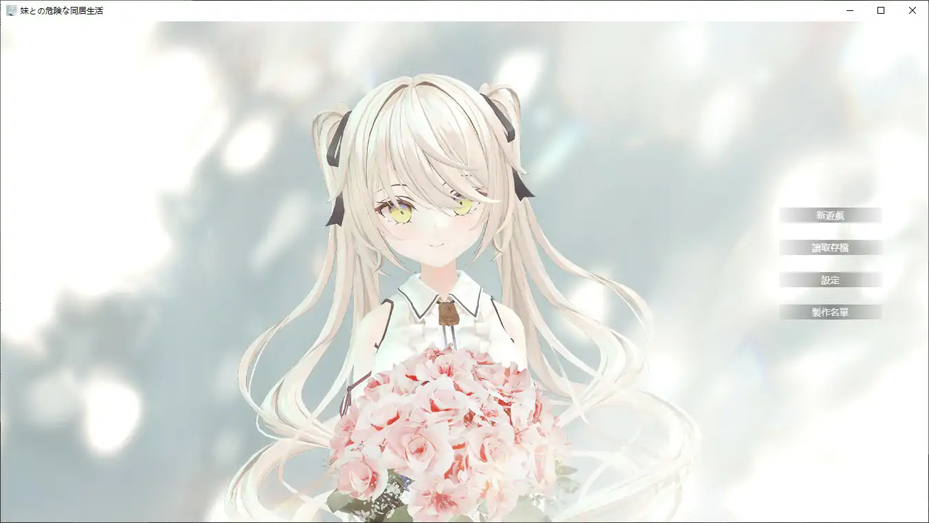 【日系SLG/2D/官中】与妹妹的危险同居生活 官方中文版【PC/0.36G】