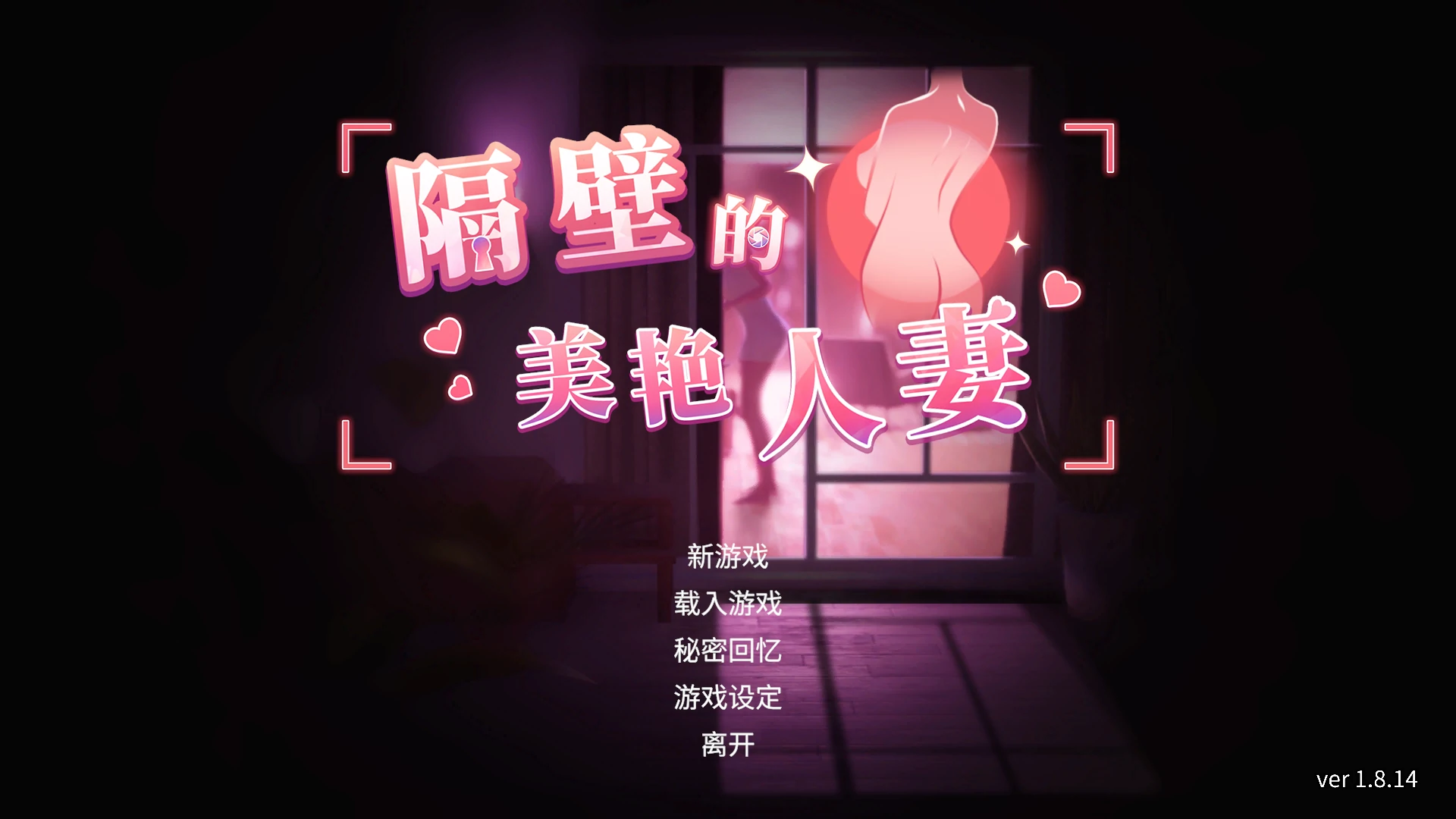 【日系SLG/官中/人妻】隔壁的美艳人妻 1.8.14  官方中文版【PC/13G】
