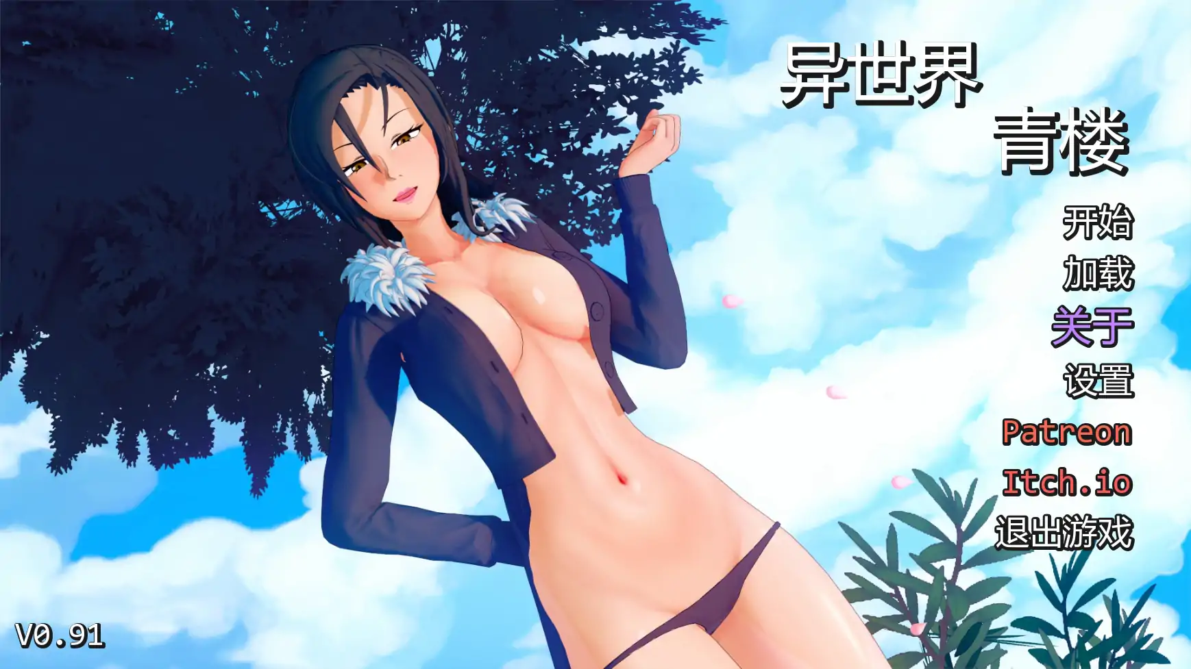 【日系SLG/AI汉化/同人】异世界妓院v0.91  AI汉化版【PC+安卓/4.37G/更新】
