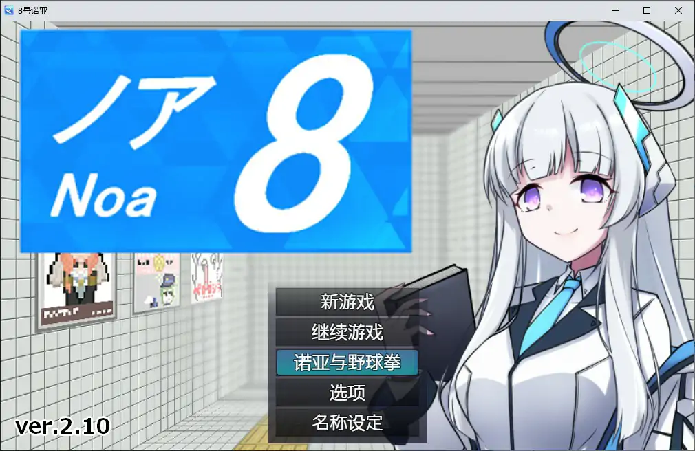 【日系RPG/2D/官中】8号诺亚V2.10 官方中文版 官方中文版【PC/0.2G】