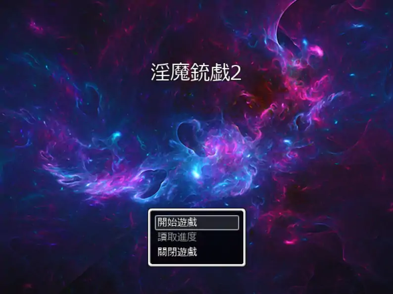 【日系RPG/官方中文/冒险】淫魔枪戏2V1.02 官方中文【PC/0.99G】