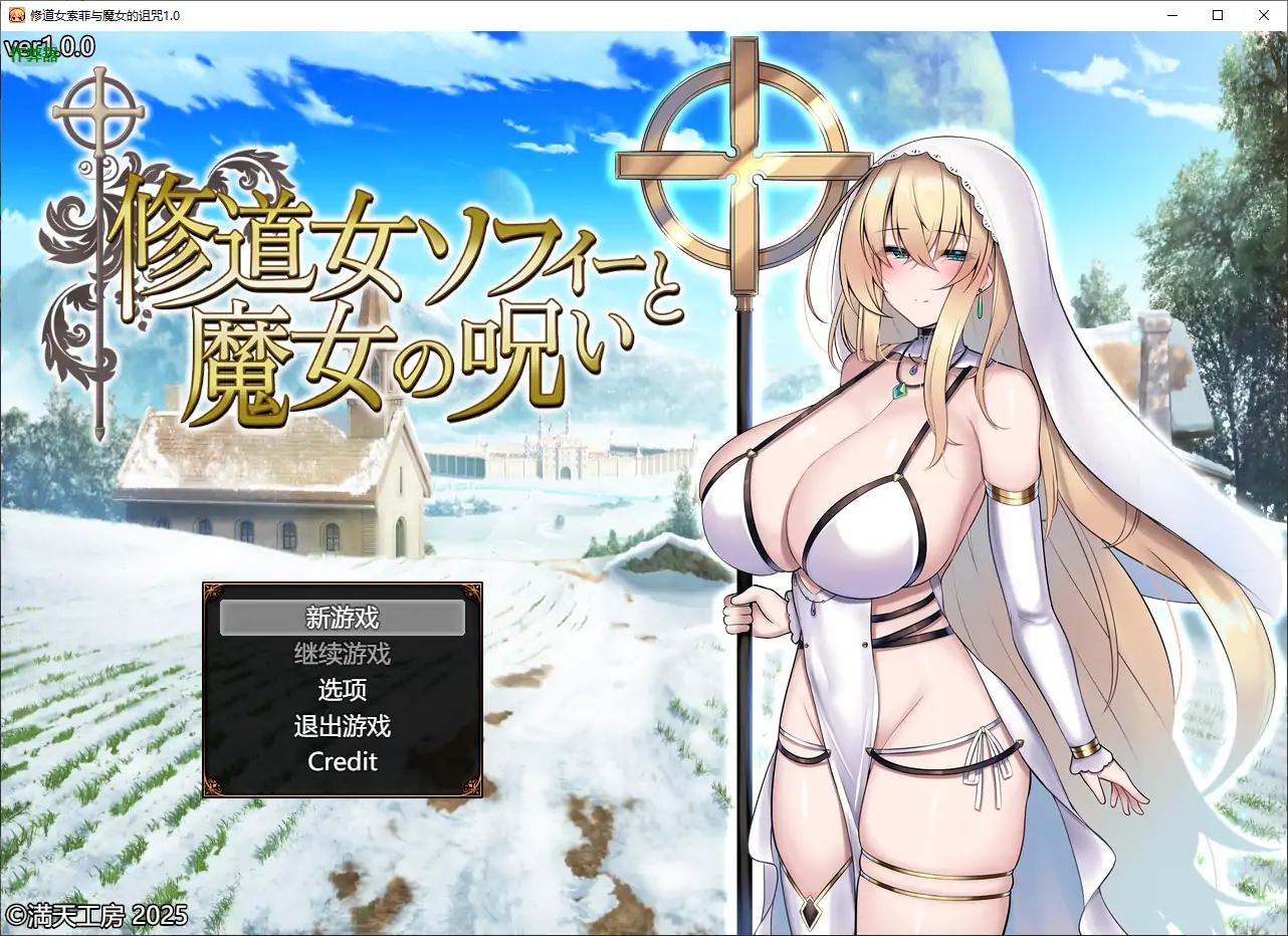 【日系RPG/AI汉化/巨乳】修道女索菲与魔女的诅咒1.0 AI汉化版【PC/1.55G】