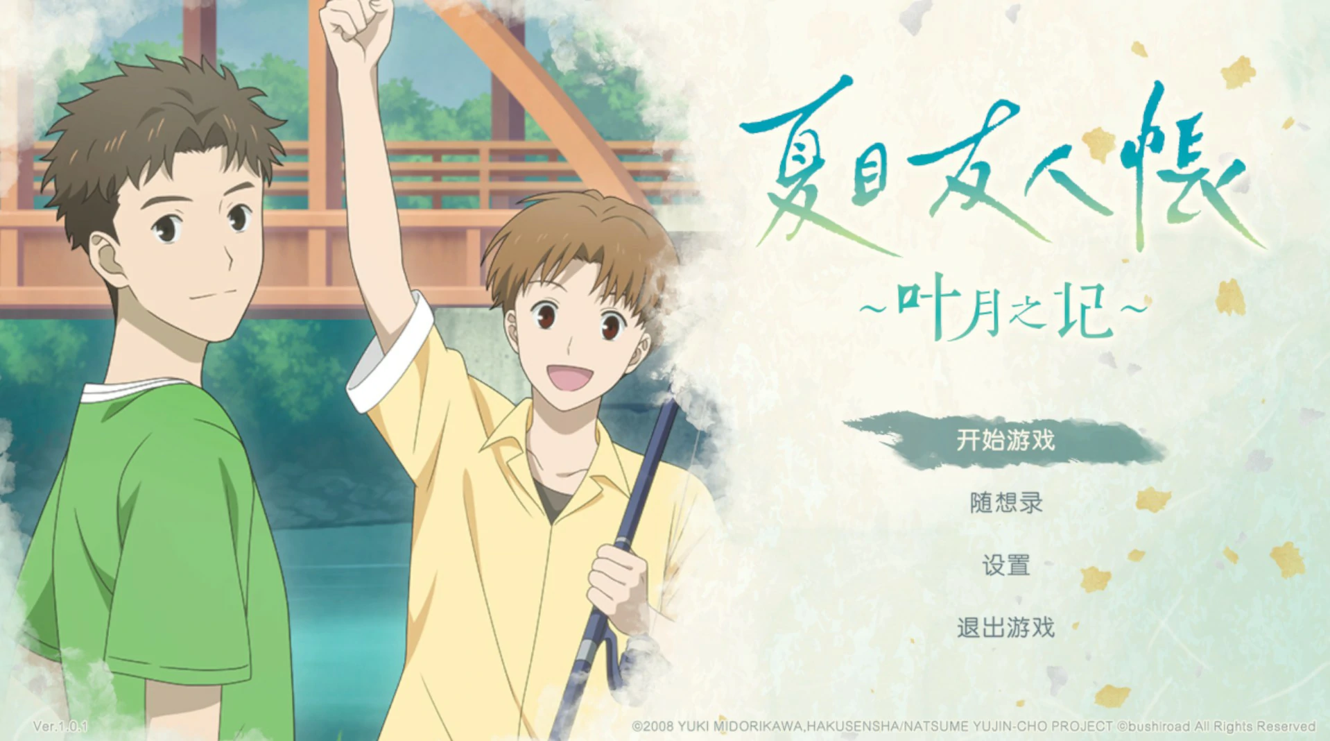 【ADV/动态/官中】夏目友人帐 ～叶月之记～ 官方中文版【PC/6.36G】