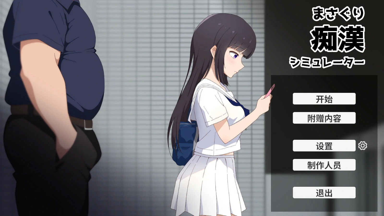 【日系SLG/官中/少女】摸索痴汉模拟器 官方中文版【PC/1.2G】