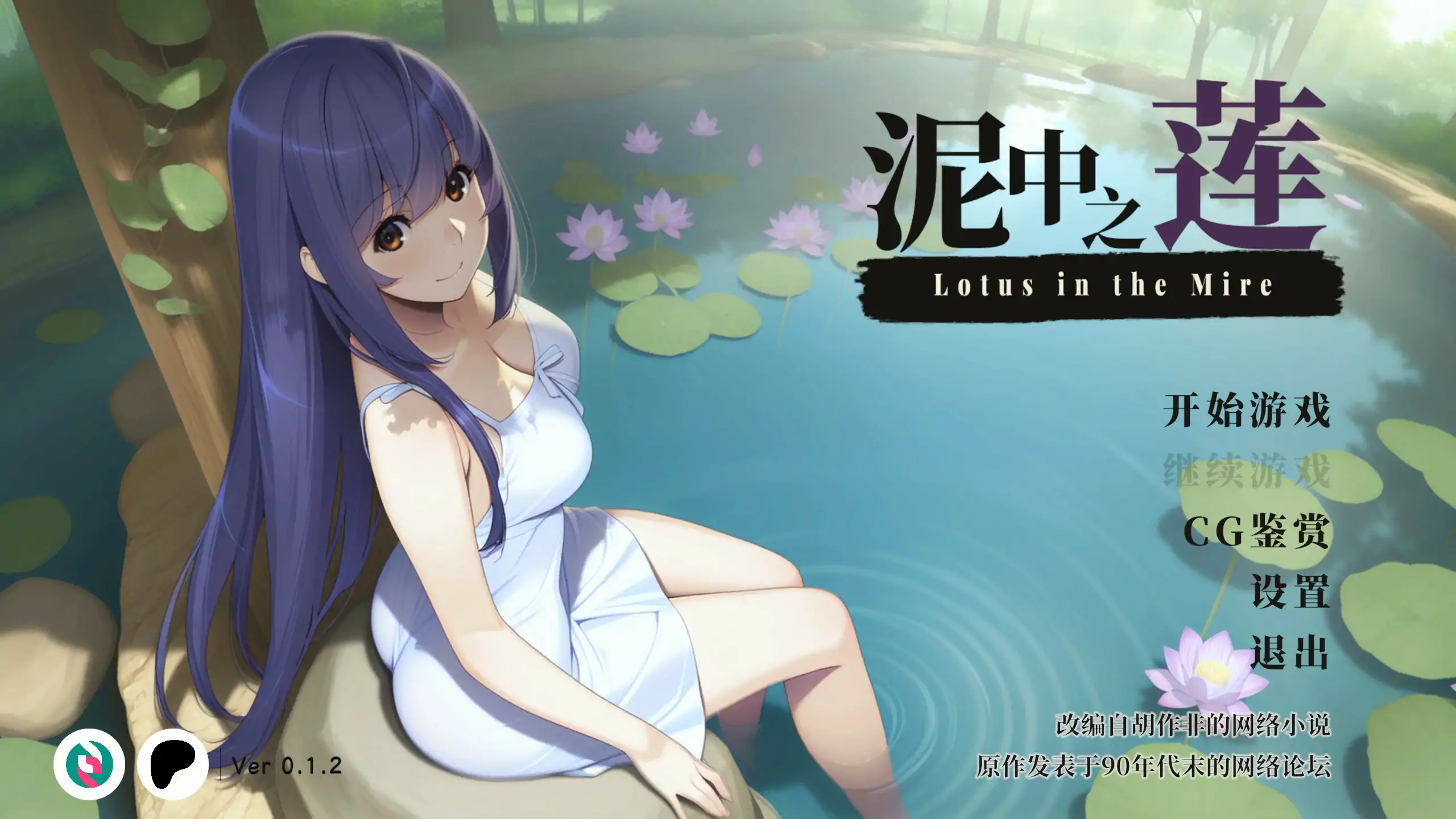 【日系SLG/官中/NTR】泥中之莲0.1.2 官方中文步兵版【PC/0.5G】