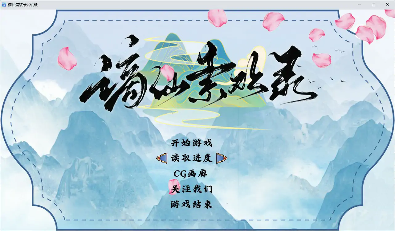 【国产RPG/2D/官中】谪仙索欢录 官方中文版【PC/0.35G】