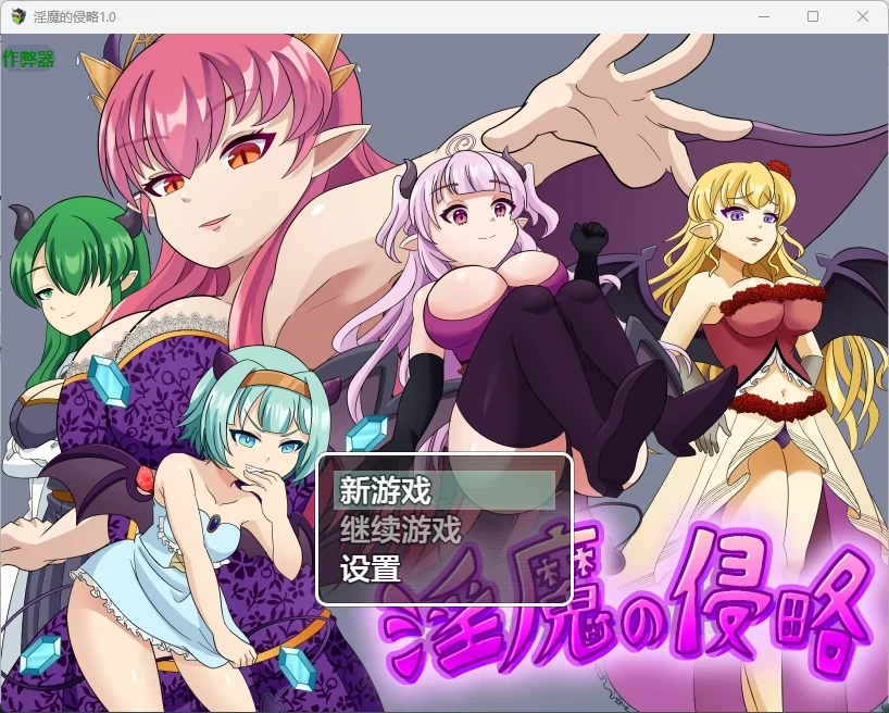 【日系RPG/AI汉化/2D】淫魔的侵略1.0 AI汉化版【PC/463MB】