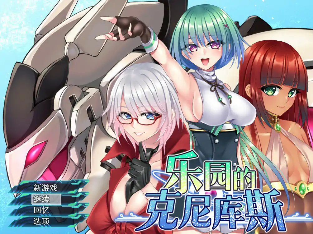 【日系RPG/2D/官中】乐园的克尼库斯 STEAM官方中文版【PC/0.95G/新作】